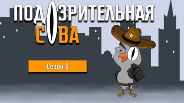 ПОДОЗРИТЕЛЬНАЯ СОВА: 6 сезон | ВСЕ СЕРИИ @2x2International