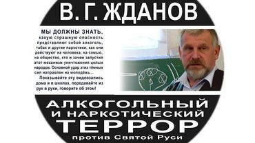 Владимир Жданов "Алкогольный и наркотический террор против Святой Руси" (Лекция 2004г.) [HD 720p]