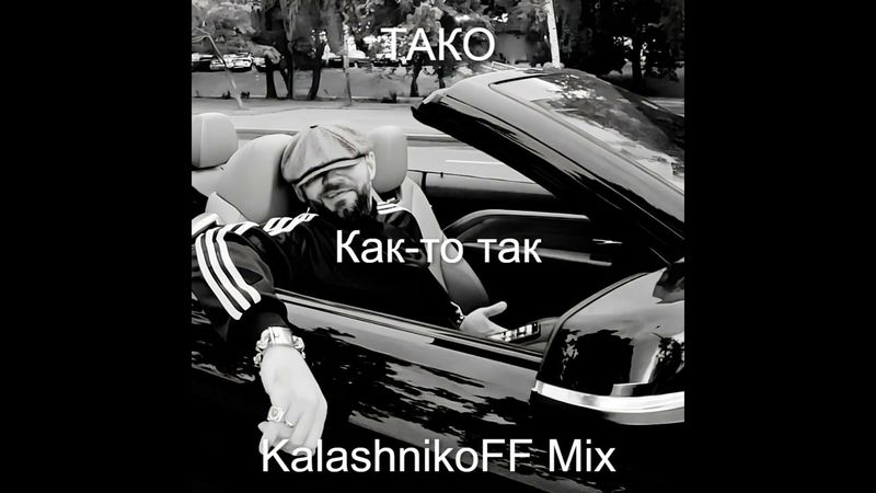 ТАКО - Как-то так (KalashnikoFF Mix)