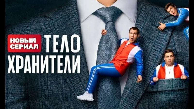 Телохранители: 1-5 серия