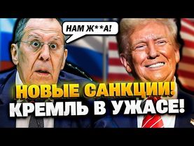 Подстава! Кремль не ожидал такого от Трампа - новые санкции!