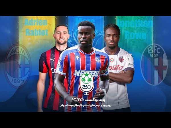 ویدیوکست اف‌سی ۳۶۰ | رو و ربیو و درس‌های اخلاقی تابستان بیست و پنج