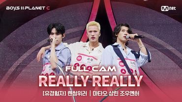 [PLANET C/2회 풀직캠] 유경험자 '렌청위러' ♬REALLY REALLY - WINNER@계급 결정전