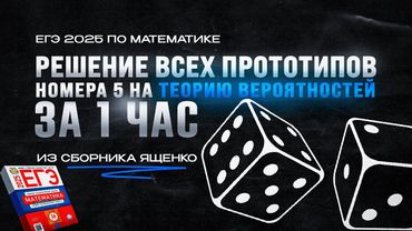 РЕШЕНИЕ ВСЕХ прототипов №5 на ТЕОРИЮ ВЕРОЯТНОСТЕЙ за 1 ЧАС из сборника Ященко | ЕГЭ 2025