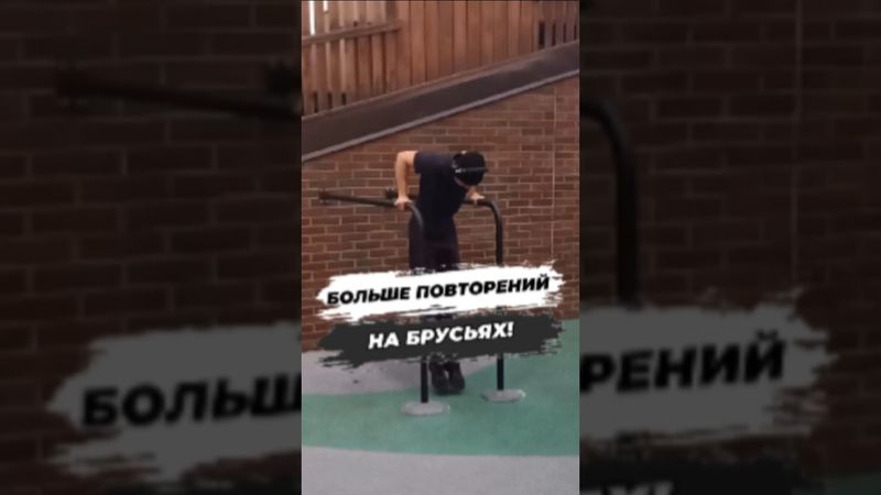 🔥КАК ОТЖИМАТЬСЯ НА БРУСЬЯХ БОЛЬШЕ?