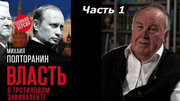 Власть в тротиловом эквиваленте - Часть 1 | Аудиокнига | Михаил Полторанин | Новейшая история России