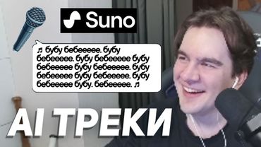 БРАТИШКИН УГАРАЕТ С НЕЙРО-ТРЕКОВ ОТ ПОДПИСЧИКОВ (дурка)