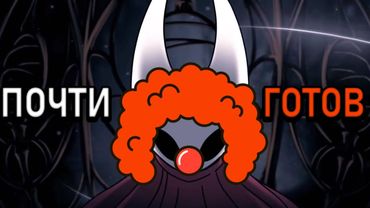 Тряска Вокруг Hollow Knight: Silksong [Силксонг уже 2 апреля?]