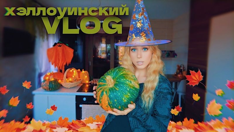 VLOG: слишком осенний вайб / Хэллоуин, рецепты из тыквы