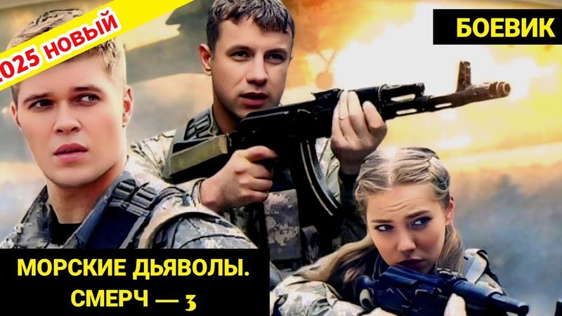 ( МОРСКИЕ ДЬЯВОЛЫ. СМЕРЧ - Сезон 3 ) 1-4 серия (2025) НОВЫый РУССКИЙ БОЕВИК 2025 |ДЕТЕКТИВ 2025 ГОДА