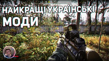 Скрынник смотрит: НАЙКРАЩІ УКРАЇНСЬКІ МОДИ НА S.T.A.L.K.E.R. (2024 РІК)