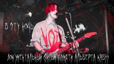 В эту ночь - Документальный фильм памяти Альберта Кабуу
