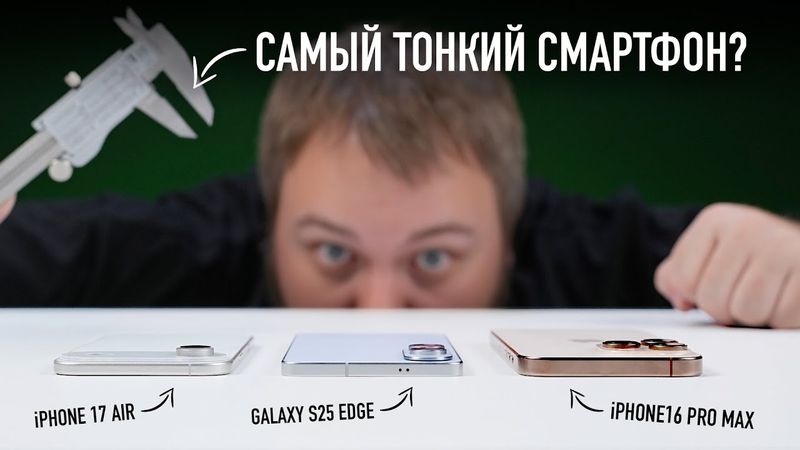 Самый тонкий Samsung Galaxy S25 Edge vs. iPhone 17 Air