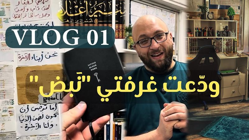 ودّعت غرفتي "نبض" | VLOG 1