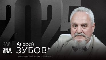 Андрей Зубов*. 2025 / 16.05.25