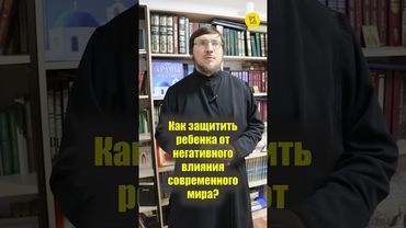 Как ЗАЩИТИТЬ РЕБЕНКА от НЕГАТИВНОГО ВЛИЯНИЯ современного мира? #shorts #защитаРЕБЕНКА
