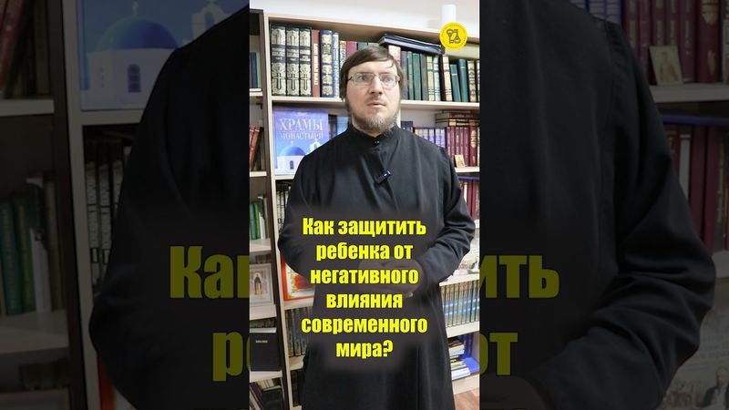 Как ЗАЩИТИТЬ РЕБЕНКА от НЕГАТИВНОГО ВЛИЯНИЯ современного мира? #shorts #защитаРЕБЕНКА