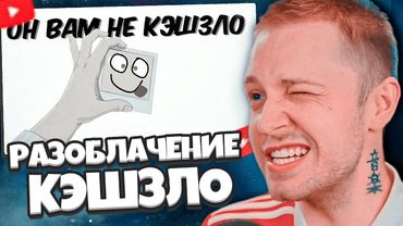 СТИНТ СМОТРИТ: ОН ВАМ НЕ КЭШЗЛО - РАЗОБЛАЧЕНИЕ