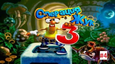 Прохождение / Walkthrough - Операция жук 3: Часть 4 (31 - 40 уровень)