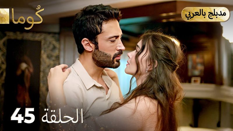 مسلسل تركي -   كُوما الحلقة 45 ( Arabic Dubbed ) @araftadizisi