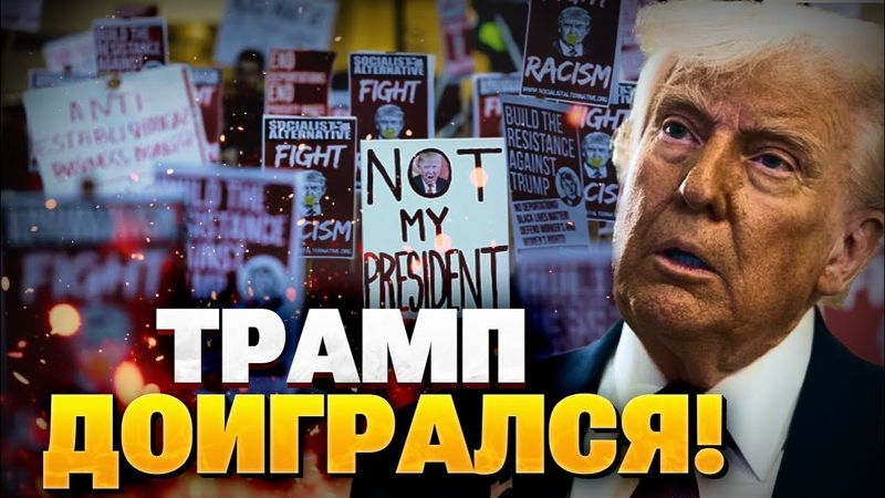 СРОЧНО! В США царит ХАОС! Митинги против Трампа! Силовики на вышли на улицы!