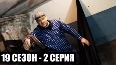 ТАНЦЫ В БАРЕ | 19 СЕЗОН - 2 СЕРИЯ | ТЁМНЫЕ ВРЕМЕНА | СТАЛКЕРСТРАЙК