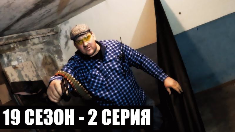 ТАНЦЫ В БАРЕ | 19 СЕЗОН - 2 СЕРИЯ | ТЁМНЫЕ ВРЕМЕНА | СТАЛКЕРСТРАЙК