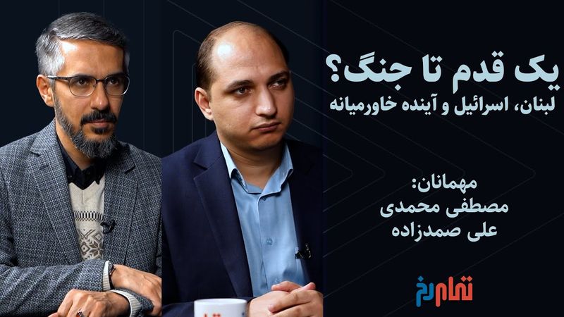 یک قدم تا جنگ؟ لبنان، اسرائیل و آینده خاورمیانه | گفتگو با صمدزاده و محمدی