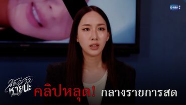 ฉาว! คลิปหลุดกลางรายการสด | น้องสาวหายนะ Hide & Sis EP.7