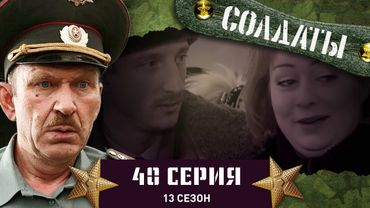 Сериал СОЛДАТЫ. 13 Сезон. 40 Серия. (Деды снаряжают студентов в первый самоход)