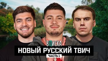 Новый русский Твич: как живут Анар, Сасавот и Равшан (ч.1)