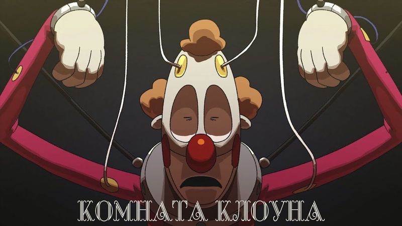 КОМНАТА КЛОУНА - НА РУССКОМ | CLOWN ROOM - RUS DUB