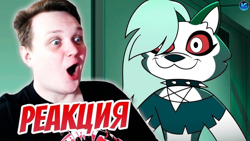 АДСКИЙ БОСС - 8 СЕРИЯ 2 СЕЗОН ❤️ РЕАКЦИЯ ДРИМА - (Адский Босс/Helluva Boss)