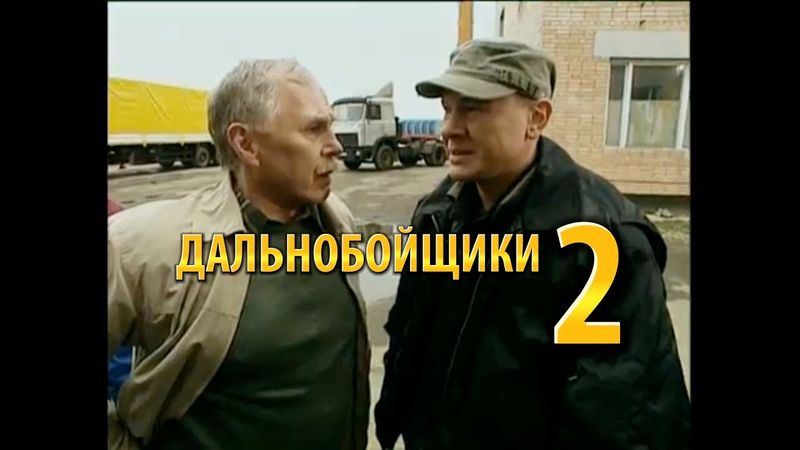 Дальнобойщики-2: Два анонса на Пятом Канале