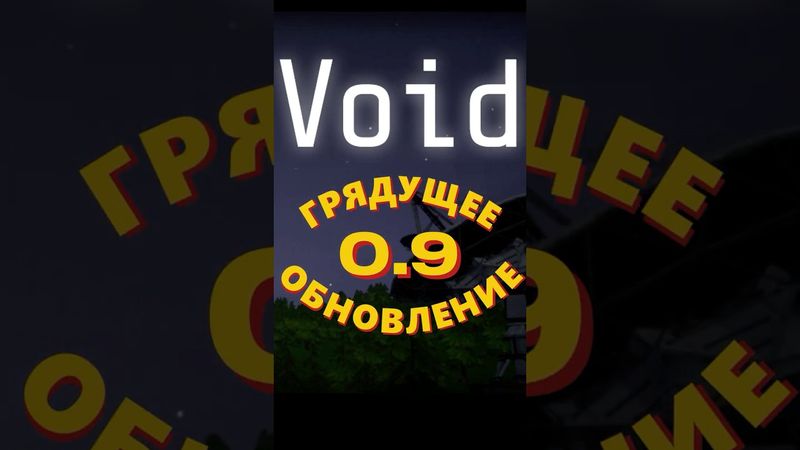 ЧТО ПО ОБНОВЛЕНИЮ VOTV 0.9?🔥#игры #game #игра #врек #видеоигры #летсплей #voicesofthevoid #реки