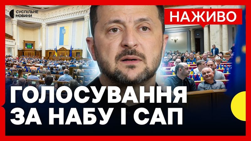 НАЖИВО | ГОЛОСУВАННЯ за незалежність САП І НАБУ | Розгляд законопроєкту Зеленського