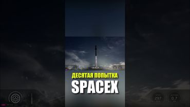 SpaceX успешно провела десятый тестовый полет Starship
