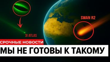 МЫ НЕ ГОТОВЫ К ТАКОМУ | Комета SWAN в 100 раз больше и нацелена на 3I/ATLAS | Космическая угроза