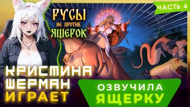 Русы не против Ящерок (часть 4) | КРИСТИНА ШЕРМАН ИГРАЕТ