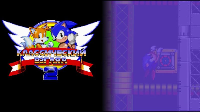 Соник ЙОЖЫГ - Классический взгляд 2, эпизод 6 - Летальный химипарк