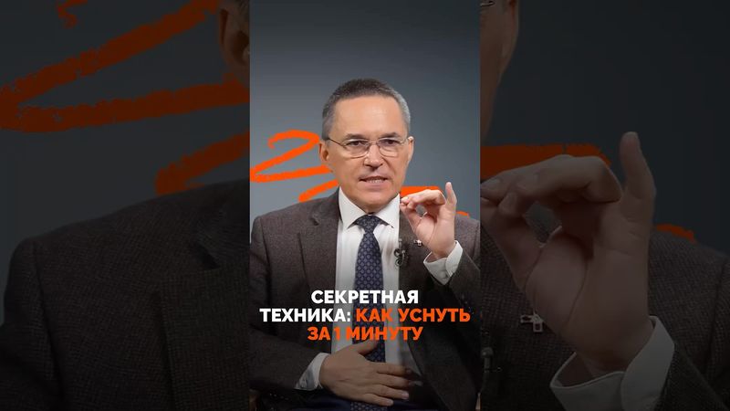 Секретная техника: как уснуть за 1 минуту? Сомнолог Роман Бузунов