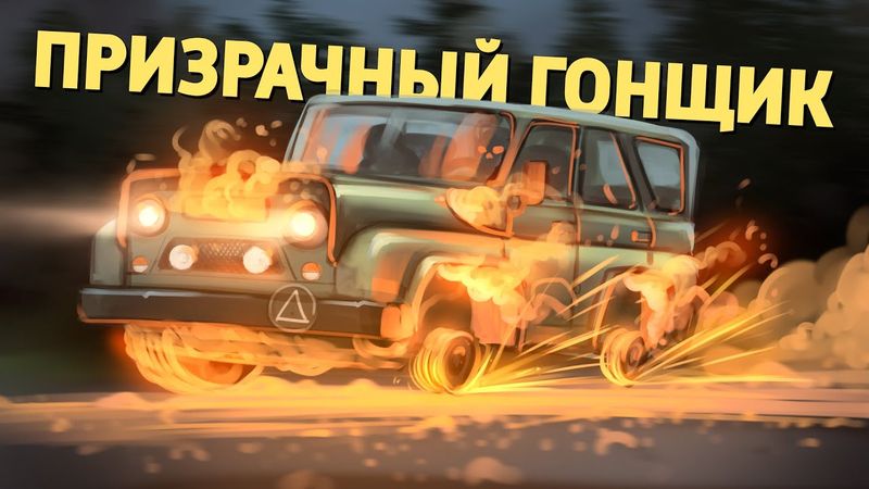Призрачный гонщик /PUBG: Battlegrounds