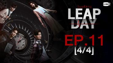 [Eng Sub] Leap Day วันแก้ตาย | EP.11 [4/4]