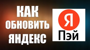 Как обновить Яндекс Пэй на телефоне через Рустор