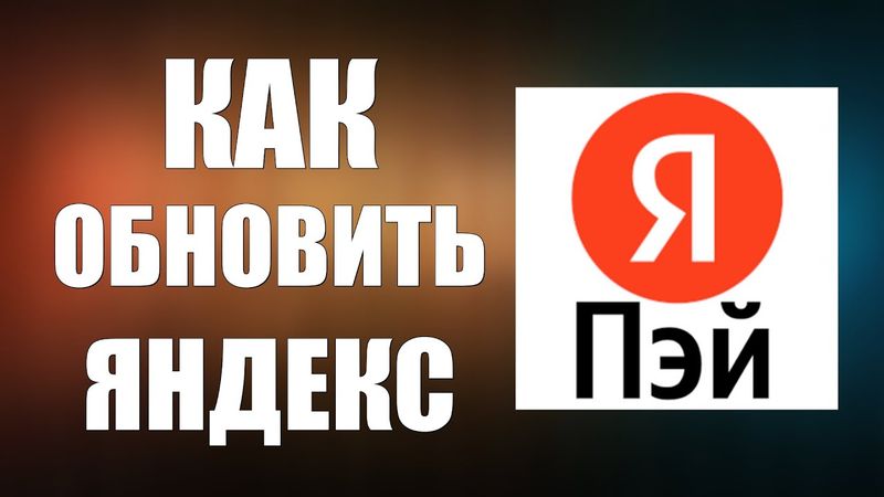 Как обновить Яндекс Пэй на телефоне через Рустор