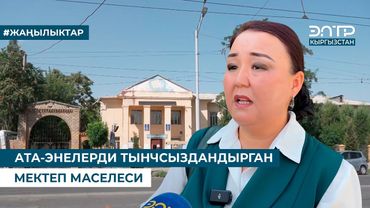 АТА-ЭНЕЛЕРДИ ТЫНЧСЫЗДАНДЫРГАН МЕКТЕП МАСЕЛЕСИ