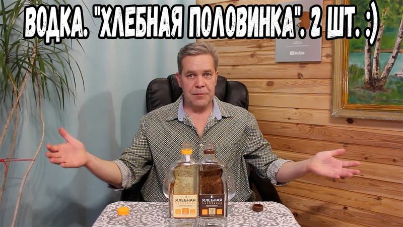 Водка. "Хлебная половинка". 2 шт. :)