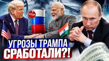 РОССИЯ vs США: битва за НЕФТЯНОЙ рынок Индии. Ультиматум Трампа