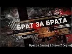 Брат за брата 1 сезон 2 серия.