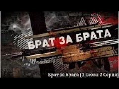 Брат за брата 1 сезон 2 серия.